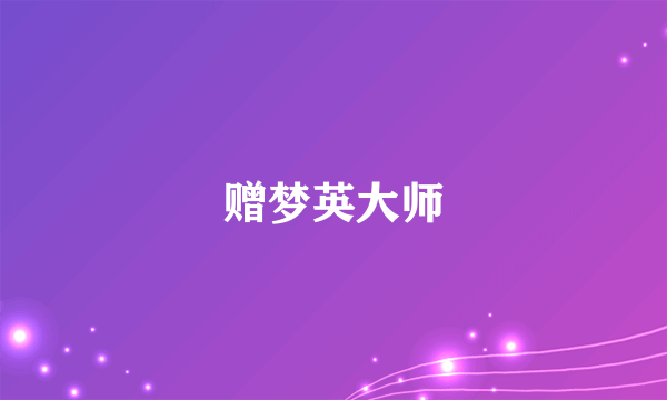 赠梦英大师