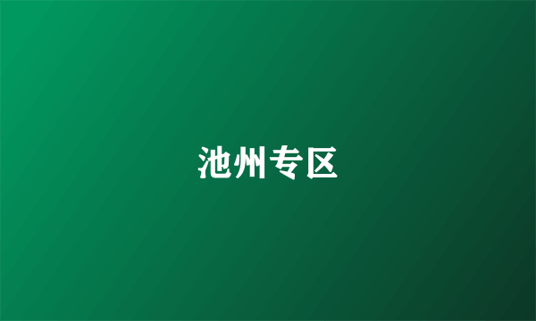 什么是池州专区