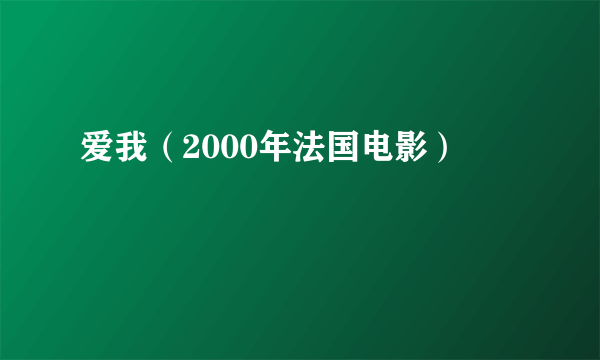 什么是爱我（2000年法国电影）