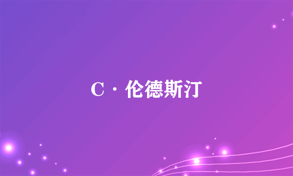 C·伦德斯汀