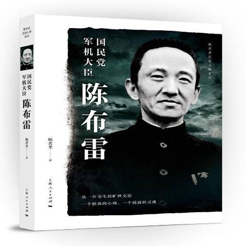 国民党军机大臣陈布雷（2017年上海人民出版社出版的图书）