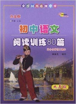 什么是68所名牌图书·初中语文阅读训练80篇