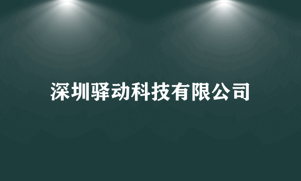 什么是深圳驿动科技有限公司