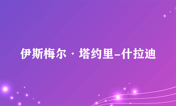 伊斯梅尔·塔约里-什拉迪