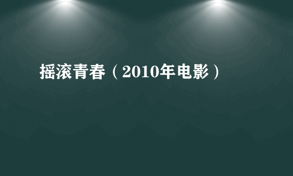 摇滚青春（2010年电影）