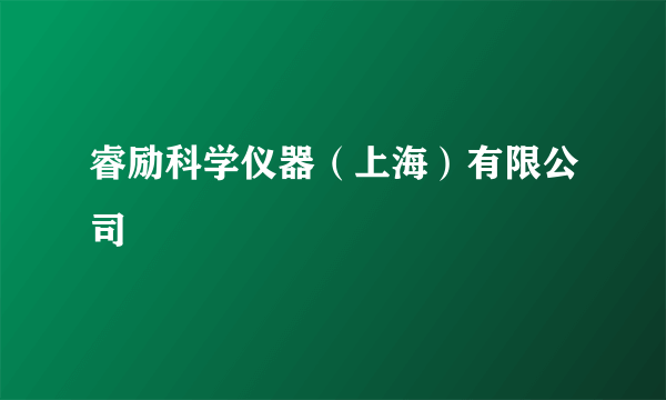 睿励科学仪器（上海）有限公司