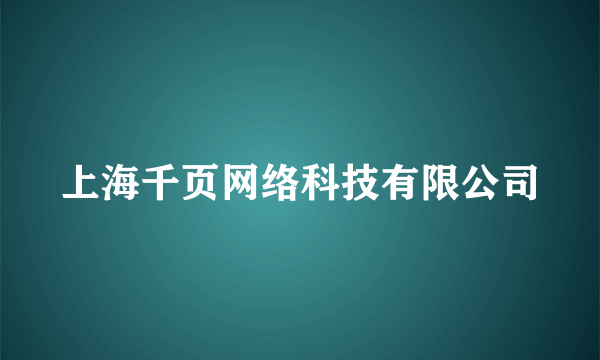 上海千页网络科技有限公司