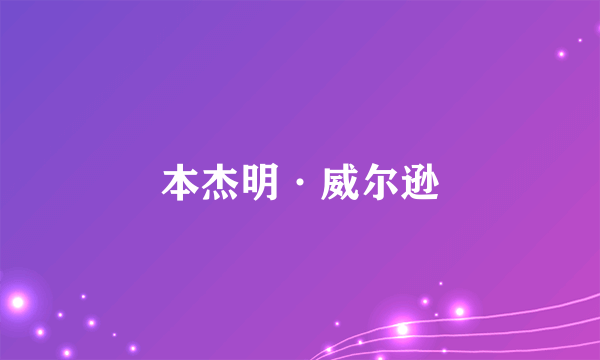 本杰明·威尔逊