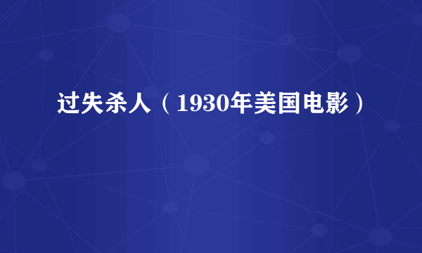 过失杀人（1930年美国电影）