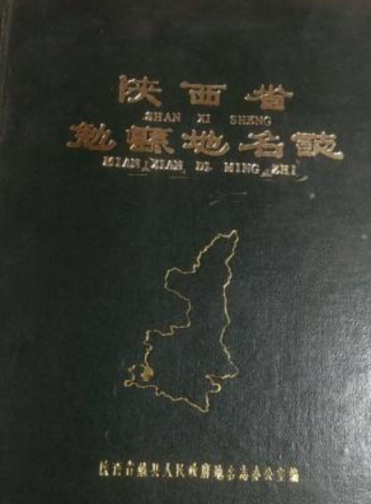 陕西省勉县地名志