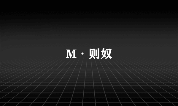 M·则奴