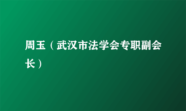 什么是周玉（武汉市法学会专职副会长）