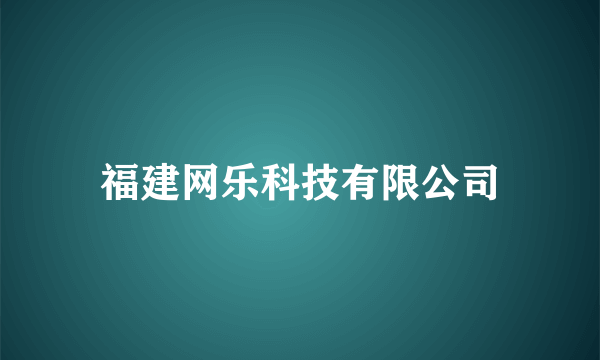 福建网乐科技有限公司