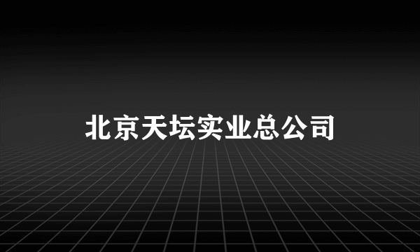 北京天坛实业总公司