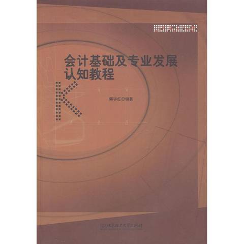 会计基础及专业发展认知教程