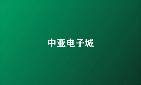 中亚电子城