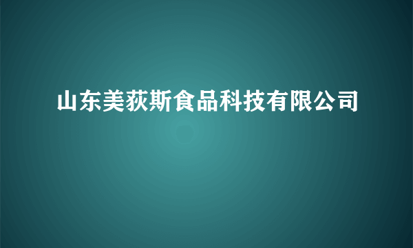 山东美荻斯食品科技有限公司