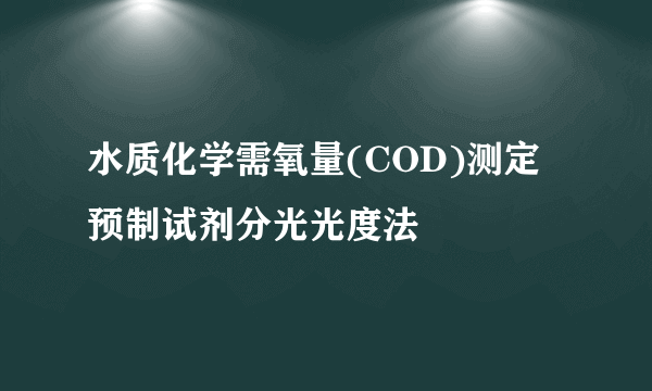 什么是水质化学需氧量(COD)测定预制试剂分光光度法