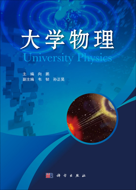 大学物理（2014年科学出版社出版的图书）