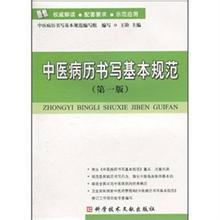 中医、中西医结合病历书写基本规范