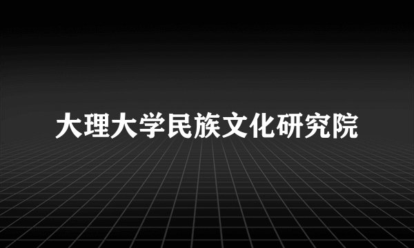 大理大学民族文化研究院