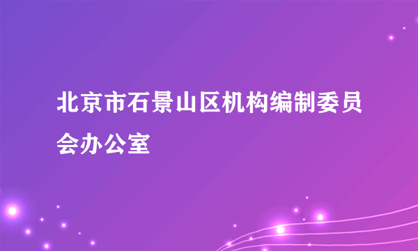 北京市石景山区机构编制委员会办公室