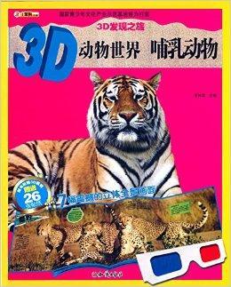 3D发现之旅·3D动物世界：哺乳动物