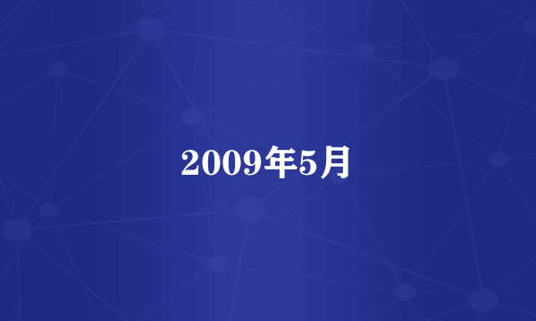 什么是2009年5月