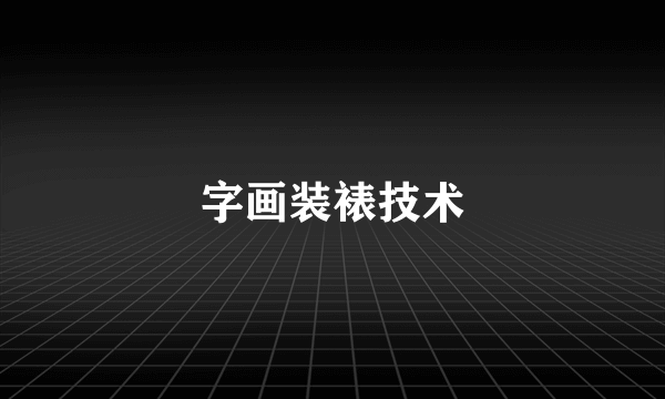 字画装裱技术