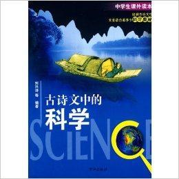 中学生课外读本·古诗文中的科学