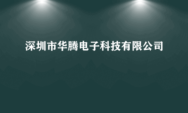 深圳市华腾电子科技有限公司