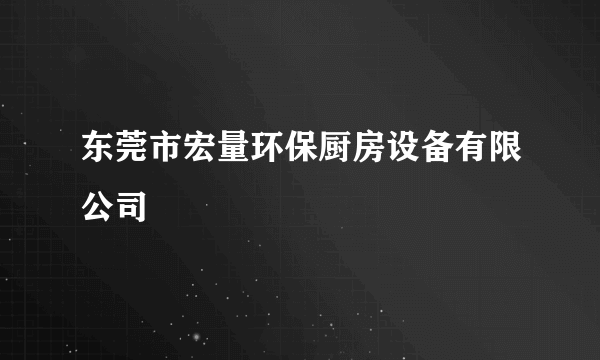 东莞市宏量环保厨房设备有限公司