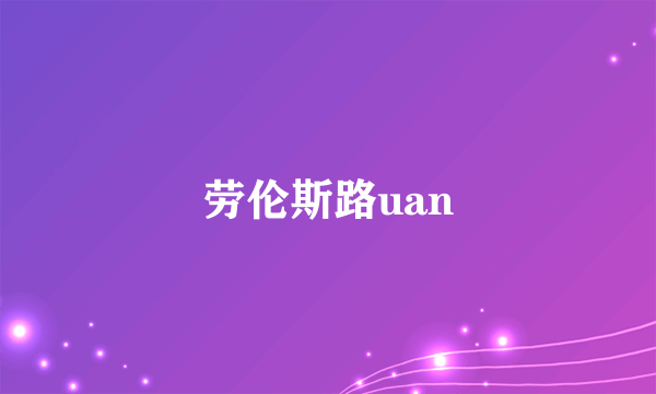 劳伦斯路uan