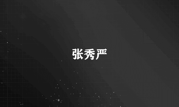 什么是张秀严