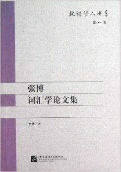 什么是北语学人书系：张博词汇学论文集