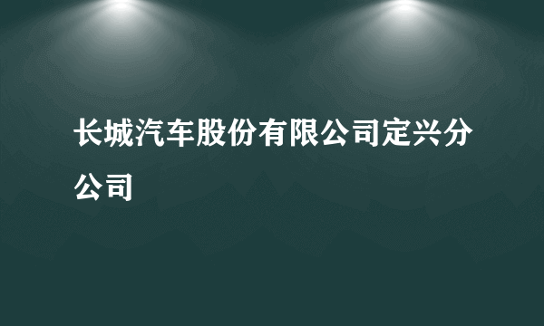 长城汽车股份有限公司定兴分公司