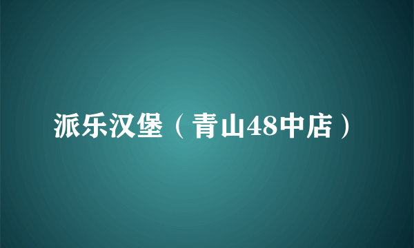 派乐汉堡（青山48中店）