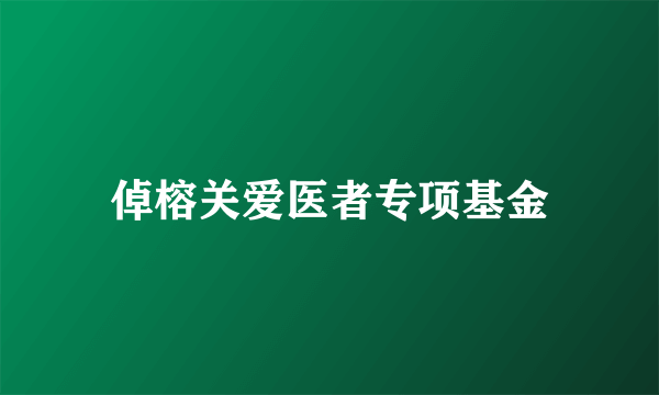 倬榕关爱医者专项基金