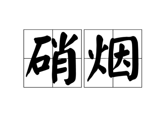 硝烟（射击残留物）