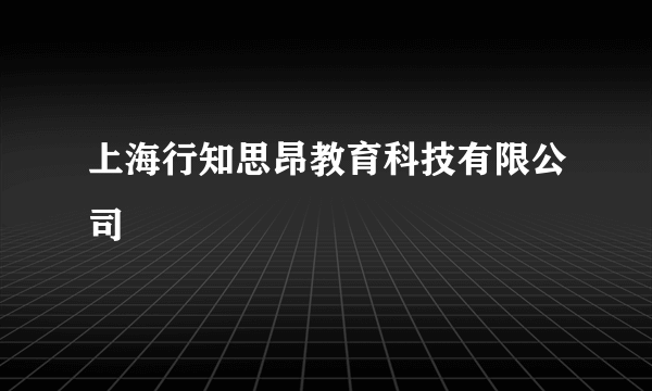 上海行知思昂教育科技有限公司