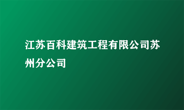 什么是江苏百科建筑工程有限公司苏州分公司