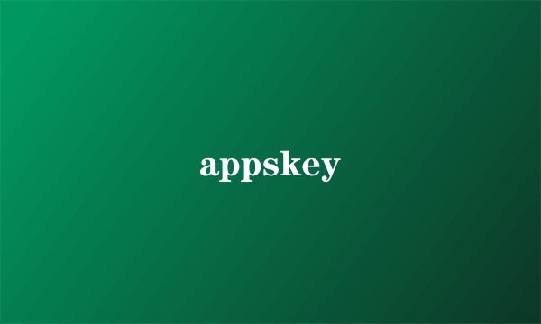 什么是appskey