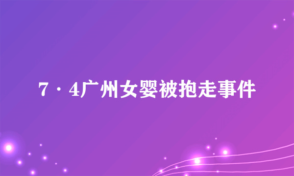 什么是7·4广州女婴被抱走事件