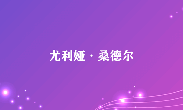 尤利娅·桑德尔