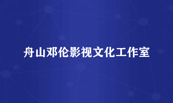 什么是舟山邓伦影视文化工作室