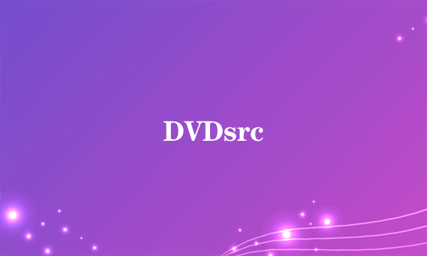 什么是DVDsrc