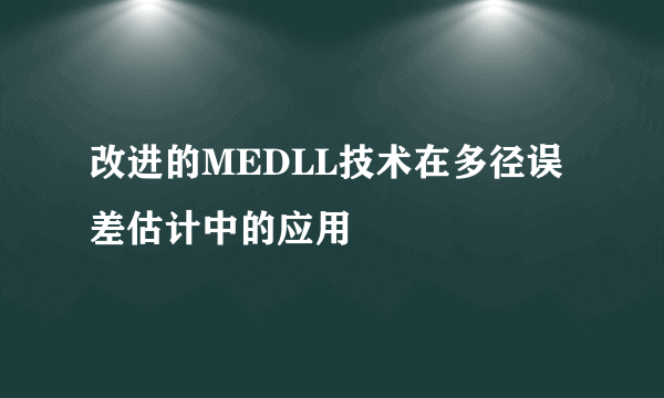 改进的MEDLL技术在多径误差估计中的应用