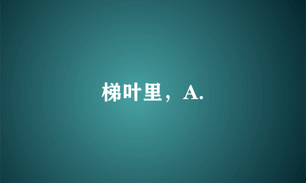 什么是梯叶里，A.