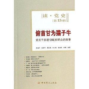 俯首甘为孺子牛：党员干部密切联系群众的故事