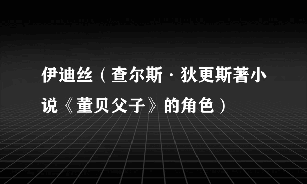 伊迪丝（查尔斯·狄更斯著小说《董贝父子》的角色）